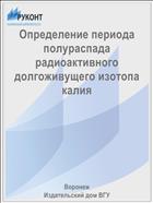 Определение периода полураспада радиоактивного долгоживущего изотопа калия