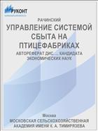 УПРАВЛЕНИЕ СИСТЕМОЙ СБЫТА НА ПТИЦЕФАБРИКАХ