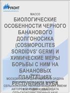 БИОЛОГИЧЕСКИЕ ОСОБЕННОСТИ ЧЕРНОГО БАНАНОВОГО ДОЛГОНОСИКА (COSMOPOLITES SORDIDVS' GERM) И ХИМИЧЕСКИЕ МЕРЫ БОРЬБЫ С НИМ НА БАНАНОВЫХ ПЛАНТАЦИЯХ РЕСПУБЛИКИ КУБА