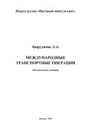 Международные транспортные операции