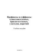 Префиксы и суффиксы существительных, прилагательных, глаголов, наречий