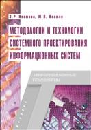 Методологии и технологии системного проектирования информационных систем 