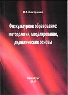 Физкультурное образование: методология, моделирование, дидактические основы