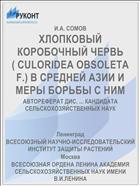 ХЛОПКОВЫЙ КОРОБОЧНЫЙ ЧЕРВЬ ( CULORIDEA OBSOLETA F.) В СРЕДНЕЙ АЗИИ И МЕРЫ БОРЬБЫ С НИМ