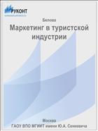 Маркетинг в туристской индустрии