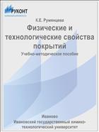 Физические и технологические свойства покрытий