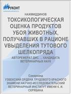 ТОКСИКОЛОГИЧЕСКАЯ ОЦЕНКА ПРОДУКТОВ УБОЯ ЖИВОТНЫХ, ПОЛУЧАВШИХ В РАЦИОНЕ VВЫДЕЛЕНИЯ ТУТОВОГО ШЕЛКОПРЯДА