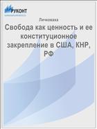 Свобода как ценность и ее конституционное закрепление в США, КНР, РФ