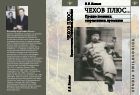 Чехов плюс…: Предшественники, современники, преемники 