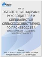 ОБЕСПЕЧЕНИЕ КАДРАМИ РУКОВОДИТЕЛЕЙ И СПЕЦИАЛИСТОВ СЕЛЬСКОХОЗЯЙСТВЕННОГО ПРОИЗВОДСТВА