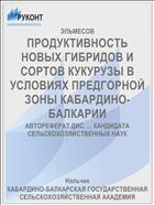 ПРОДУКТИВНОСТЬ НОВЫХ ГИБРИДОВ И СОРТОВ КУКУРУЗЫ В УСЛОВИЯХ ПРЕДГОРНОЙ ЗОНЫ КАБАРДИНО-БАЛКАРИИ