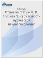 Отзыв на статью Ж. М. Глозман 