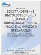 ВОССТАНОВЛЕНИЕ ВЫСОКОСТВОЛЬНЫХ ДУБРАВ В ШИРОКОЛИСТВЕННЫХ ЛЕСАХ БАШКИРСКОГО ПРЕДУРАЛЬЯ