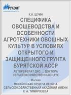 СПЕЦИФИКА ОВОЩЕВОДСТВА И ОСОБЕННОСТИ АГРОТЕХНИКИ ОВОЩНЫХ КУЛЬТУР В УСЛОВИЯХ ОТКРЫТОГО И ЗАЩИЩЕННОГО ГРУНТА БУРЯТСКОЙ АССР