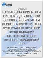РАЗРАБОТКА ПРИЕМОВ И СИСТЕМЫ ДВУХФАЗНОЙ ОСНОВНОЙ ОБРАБОТКИ ДЕРНОВО-ПОДЗОЛИСТЫХ СУПЕСЧАНЫХ ПОЧВ ПРИ ВОЗДЕЛЫВАНИИ КАРТОФЕЛЯ В ЗОНЕ ПОЛЕСЬЯ УКРАИНСКОЙ ССР