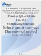 Основы трансляции языков программирования. Лабораторный практикум [Электронный ресурс] 