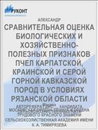 СРАВНИТЕЛЬНАЯ ОЦЕНКА БИОЛОГИЧЕСКИХ И ХОЗЯЙСТВЕННО-ПОЛЕЗНЫХ ПРИЗНАКОВ ПЧЕЛ КАРПАТСКОЙ, КРАИНСКОЙ И СЕРОЙ ГОРНОЙ КАВКАЗСКОЙ ПОРОД В УСЛОВИЯХ РЯЗАНСКОЙ ОБЛАСТИ