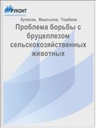 Проблема борьбы с бруцеллезом сельскохозяйственных животных