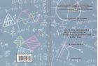 Элементы линейной и векторной алгебры. Элементы аналитической геометрии