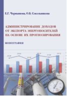 Администрирование доходов от экспорта энергоносителей на основе их прогнозирования 