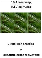 Линейная алгебра  и  аналитическая геометрия