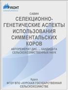 СЕЛЕКЦИОННО-ГЕНЕТИЧЕСКИЕ АСПЕКТЫ ИСПОЛЬЗОВАНИЯ СИММЕНТАЛЬСКИХ КОРОВ