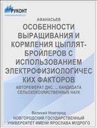 ОСОБЕННОСТИ ВЫРАЩИВАНИЯ И КОРМЛЕНИЯ ЦЫПЛЯТ-БРОЙЛЕРОВ С ИСПОЛЬЗОВАНИЕМ ЭЛЕКТРОФИЗИОЛОГИЧЕСКИХ ФАКТОРОВ