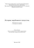 История зарубежного искусства 