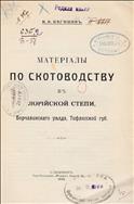 Материалы по скотоводству в лорийской степи, Борчалинского уезда, Тифлисской губ.