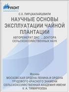 НАУЧНЫЕ ОСНОВЫ ЭКСПЛУАТАЦИИ ЧАЙНОЙ ПЛАНТАЦИИ