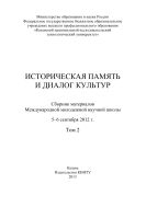 Историческая память и диалог культур. Т. 2