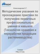 Методические указания по прохождению практики по получению первичных профессиональных умений и навыков (Технология хранения и переработки продукции растениеводства) 