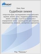Судебная химия