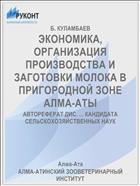ЭКОНОМИКА, ОРГАНИЗАЦИЯ ПРОИЗВОДСТВА И ЗАГОТОВКИ МОЛОКА В ПРИГОРОДНОЙ ЗОНЕ АЛМА-АТЫ