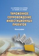 Таможенное сопровождение инвестиционных проектов