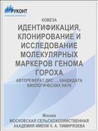 ИДЕНТИФИКАЦИЯ, КЛОНИРОВАНИЕ И ИССЛЕДОВАНИЕ МОЛЕКУЛЯРНЫХ МАРКЕРОВ ГЕНОМА ГОРОХА