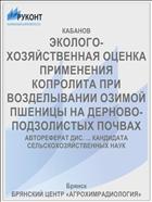 ЭКОЛОГО-ХОЗЯЙСТВЕННАЯ ОЦЕНКА ПРИМЕНЕНИЯ КОПРОЛИТА ПРИ ВОЗДЕЛЫВАНИИ ОЗИМОЙ ПШЕНИЦЫ НА ДЕРНОВО-ПОДЗОЛИСТЫХ ПОЧВАХ