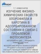 ИЗУЧЕНИЕ ФИЗИКО-ХИМИЧЕСКИХ СВОЙСТВ ХЛОРОФИЛЛА И КАРОТИНА В АДСОРБИРОВАННОМ СОСТОЯНИИ В СВЯЗИ С ПРОБЛЕМОЙ ФОТОСИНТЕЗА