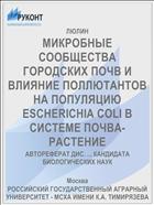 МИКРОБНЫЕ СООБЩЕСТВА ГОРОДСКИХ ПОЧВ И ВЛИЯНИЕ ПОЛЛЮТАНТОВ НА ПОПУЛЯЦИЮ ESCHERICHIA COLI В СИСТЕМЕ ПОЧВА-РАСТЕНИЕ