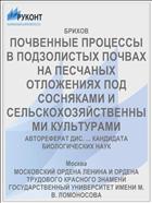 ПОЧВЕННЫЕ ПРОЦЕССЫ В ПОДЗОЛИСТЫХ ПОЧВАХ НА ПЕСЧАНЫХ ОТЛОЖЕНИЯХ ПОД СОСНЯКАМИ И СЕЛЬСКОХОЗЯЙСТВЕННЫМИ КУЛЬТУРАМИ