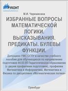 ИЗБРАННЫЕ ВОПРОСЫ МАТЕМАТИЧЕСКОЙ ЛОГИКИ. ВЫСКАЗЫВАНИЯ. ПРЕДИКАТЫ. БУЛЕВЫ ФУНКЦИИ.