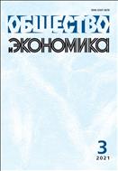 Общество и экономика №3 2021