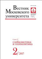 Вестник Московского университета. Серия 27. Глобалистика и геополитика.  №2 2017