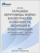 ХАЛЬЦИДЫ ЭВРИТОМИДЫ МОРФО-БИОЛОГИЧЕСКИЕ ОСОБЕННОСТИ, ЭВОЛЮЦИЯ И КЛАССИФИКАЦИЯ