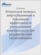 Актуальные вопросы энергосбережения и повышения эффективности использования энергоресурсов при разработке схем теплоснабжения