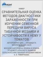СРАВНИТЕЛЬНАЯ ОЦЕНКА МЕТОДОВ ДИАГНОСТИКИ ЗАРАЖЕННОСТИ ПРИ ИЗУЧЕНИИ СЕМЕННОЙ ПЕРЕДАЧИ ВИРУСА ТАБАЧНОЙ МОЗАИКИ И УСТОЙЧИВОСТИ К НЕМУ У ТОМАТОВ
