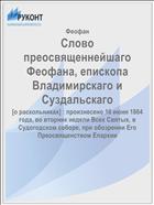 Слово преосвященнейшаго Феофана, епископа Владимирскаго и Суздальскаго