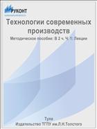 Технологии современных производств