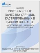 РОСТ И МЯСНЫЕ КАЧЕСТВА ХРЯЧКОВ, КАСТРИРОВАННЫХ В РАЗНОМ ВОЗРАСТЕ