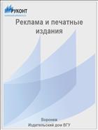 Реклама и печатные издания
